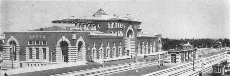 Курск. Железнодорожный вокзал. Архит. И. Явейн. 1952 г.