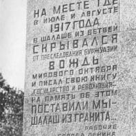 Памятник В.И. Ленину в Разливе. Надпись, высеченная в граните на памятнике