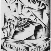 А.И. Гегелло. Рисунок книжного знака