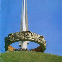 Мемориальный комплекс «Курган Славы» в Минске