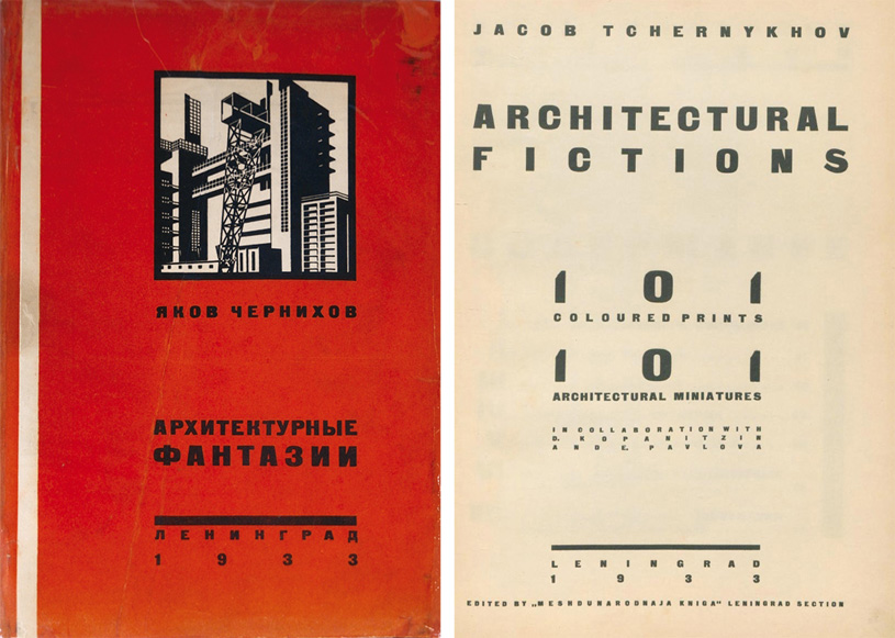 Яков Чернихов: Архитектурные фантазии. 101 архитектурная миниатюра. 1933