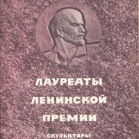 Скульпторы - лауреаты Ленинской премии 1970