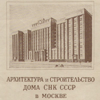 Дом Совета народных комиссаров СССР в Москве