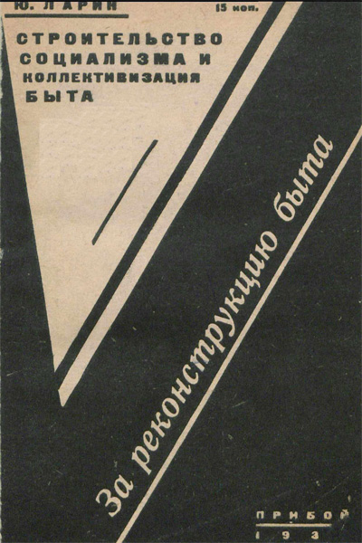 Строительство социализма и коллективизация быта. Ларин Ю.З. Прибой. Ленинград. 1930