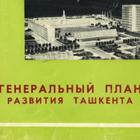 Генеральный план развития Ташкента. 1966 г.