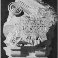 А.И. Гегелло. Модель надгробного памятника арх. И. А. Фомину; вид спереди
