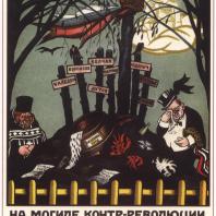 Плакат «На могиле контрреволюции». В.Н. Дени. 1920 г.